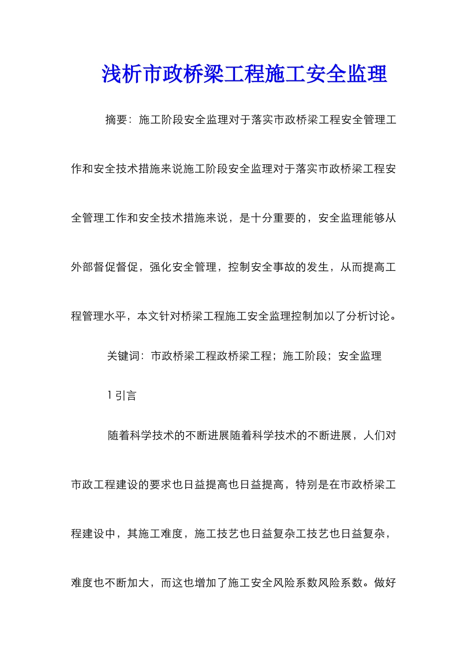 浅析市政桥梁工程施工安全监理_第1页