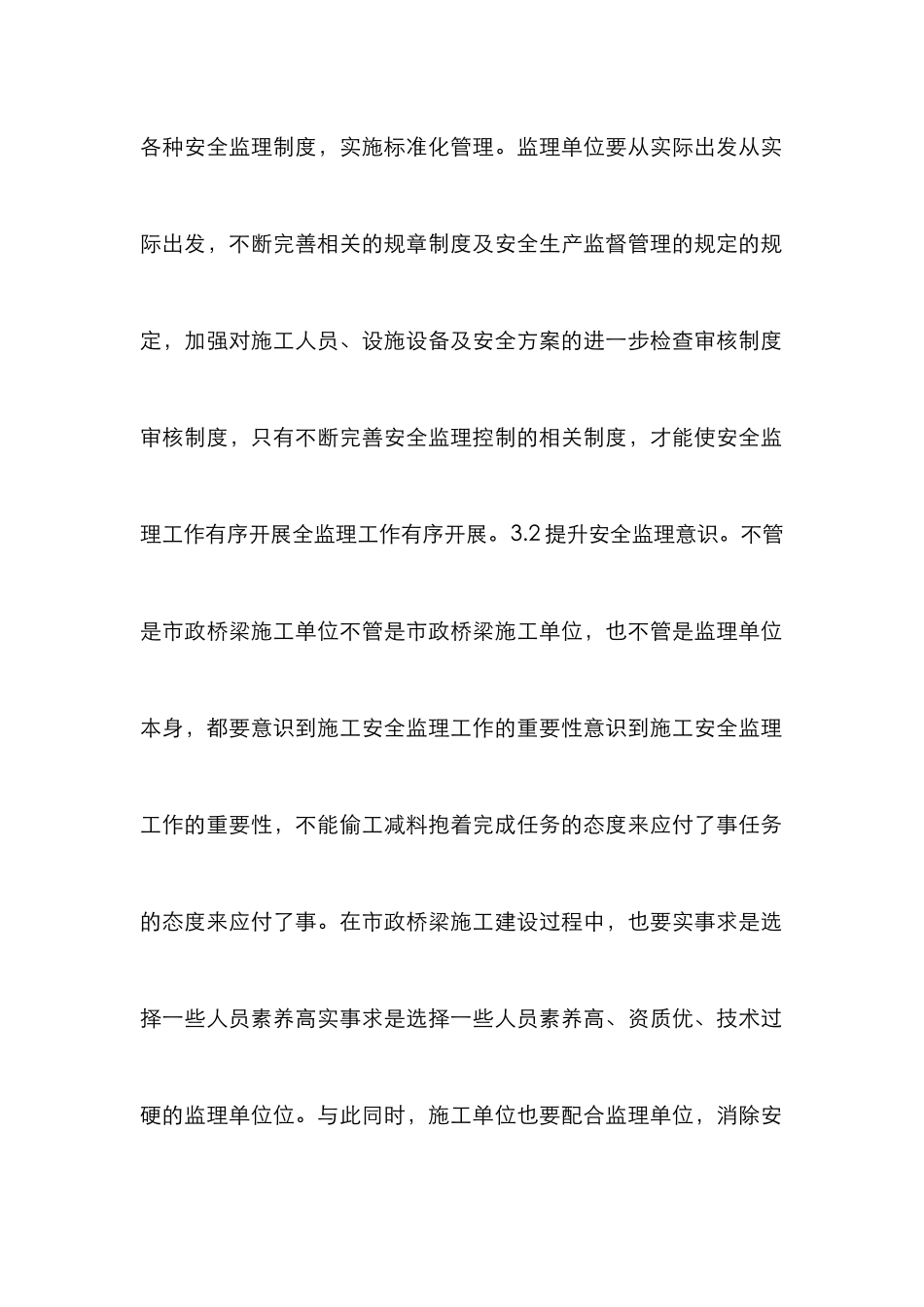 浅析市政桥梁工程施工安全监理_第3页