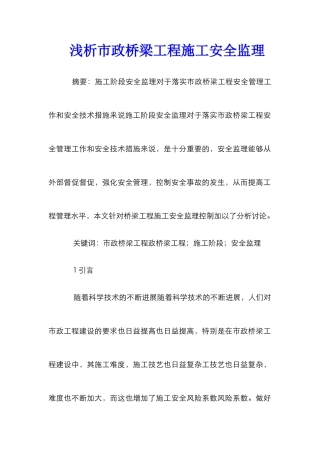 浅析市政桥梁工程施工安全监理