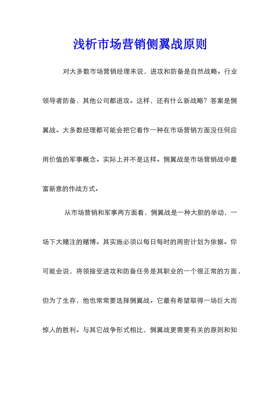 浅析市场营销侧翼战原则_第1页
