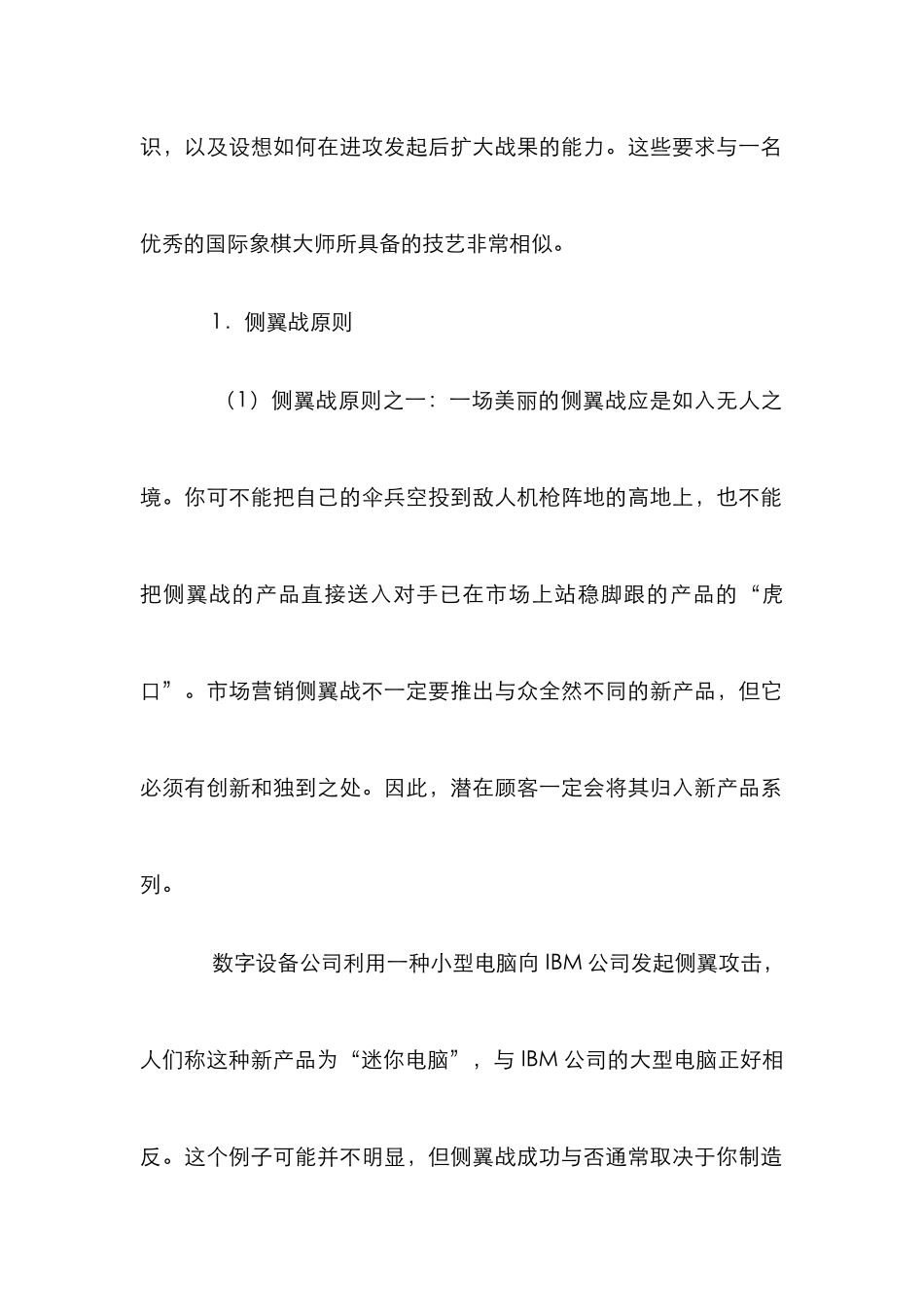 浅析市场营销侧翼战原则_第2页