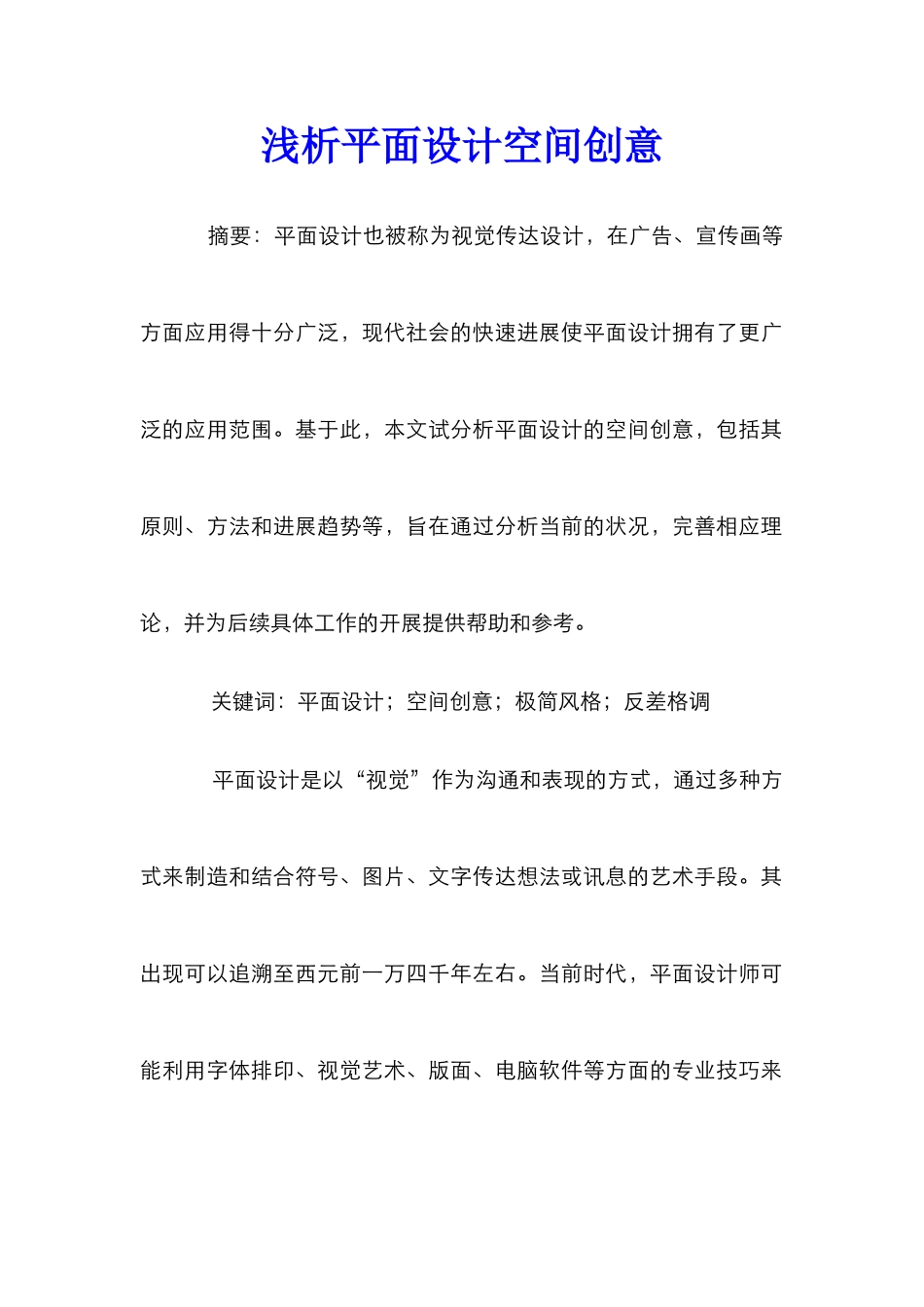 浅析平面设计空间创意_第1页