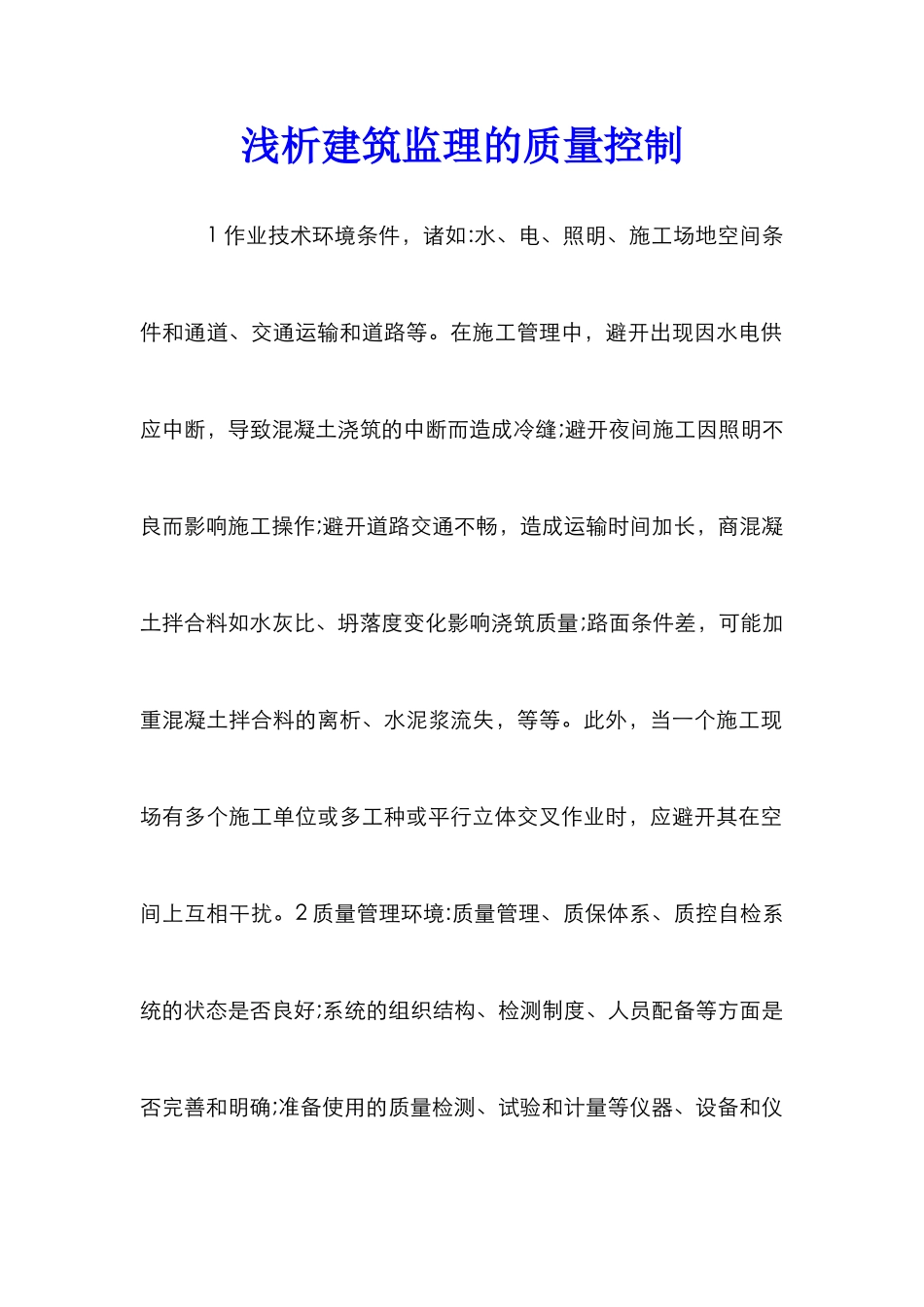 浅析建筑监理的质量控制_第1页