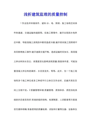 浅析建筑监理的质量控制