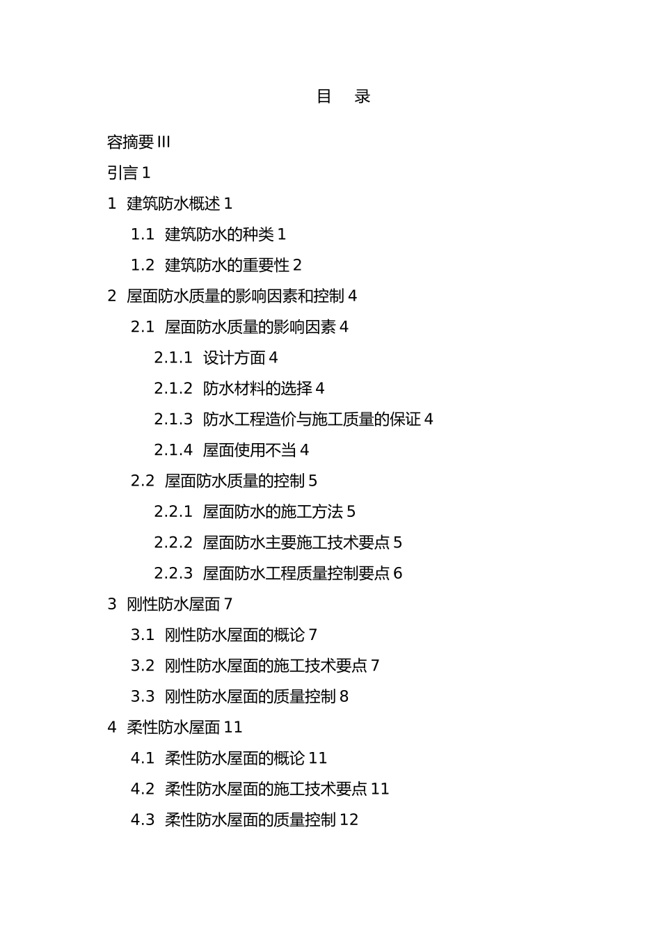 浅析建筑结构的屋面防水论文_第2页