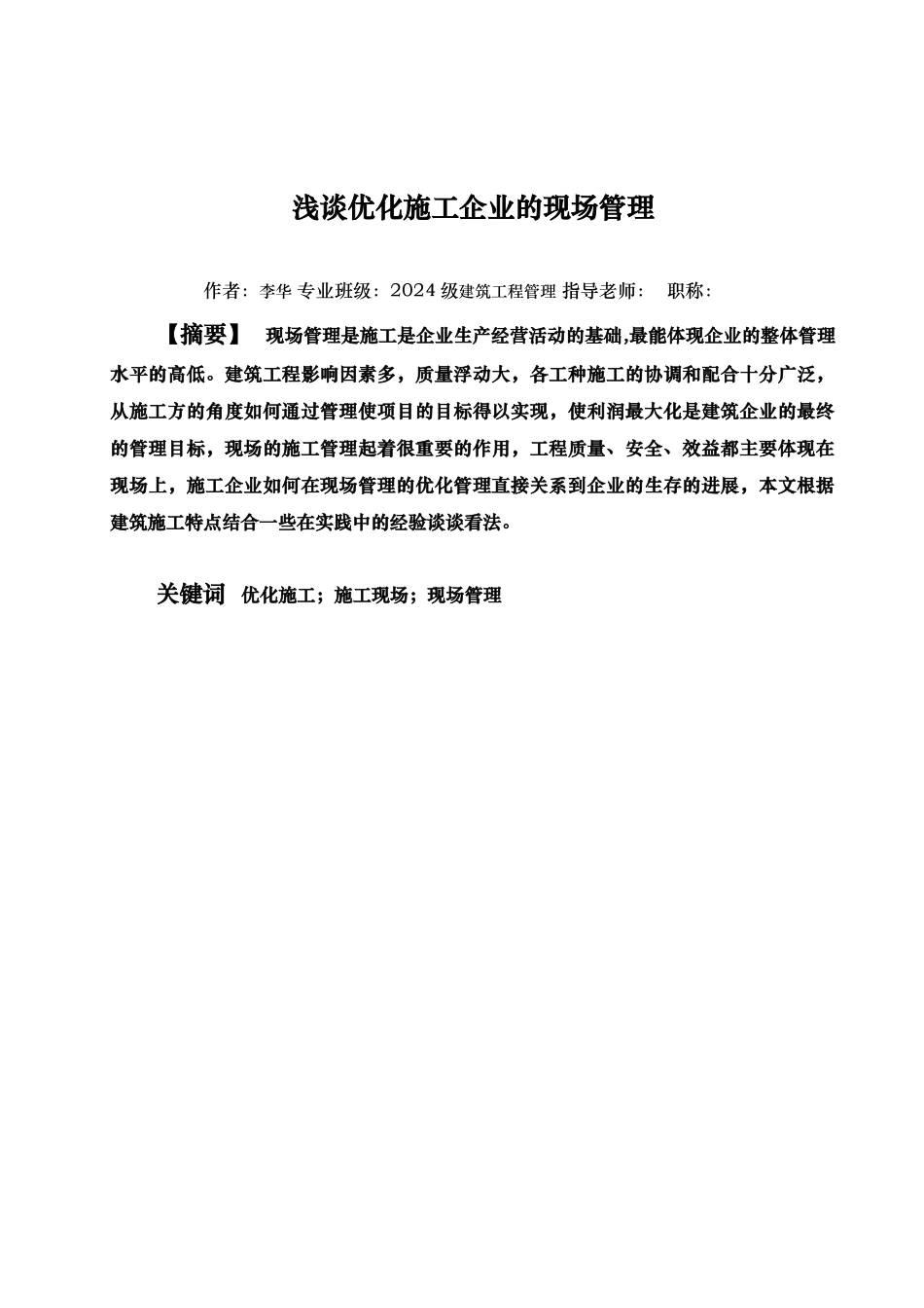 浅析建筑施工现场管理_第3页