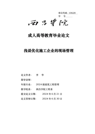 浅析建筑施工现场管理