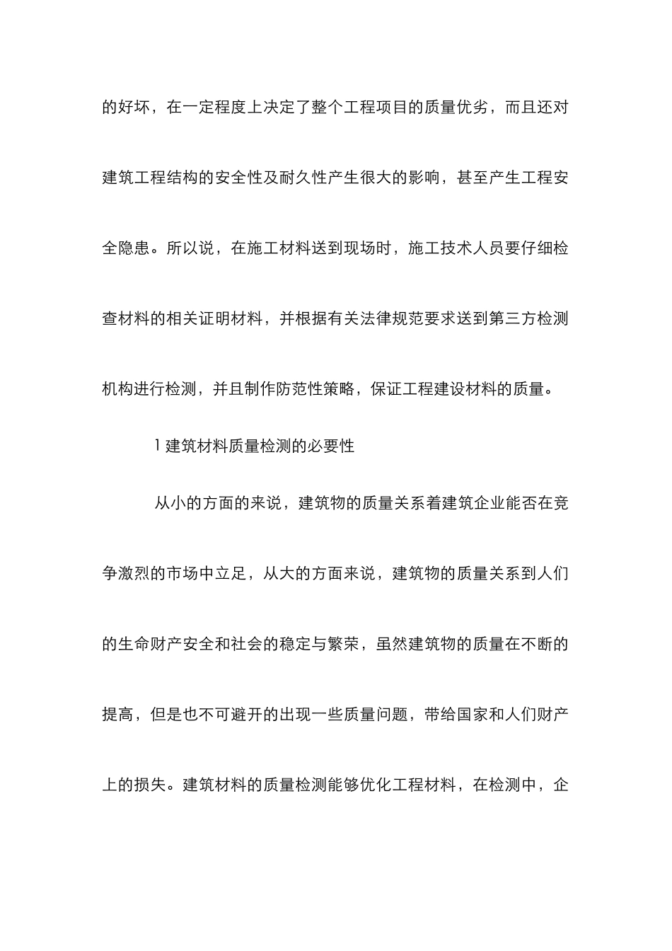 浅析建筑材料检测机构管理_第2页