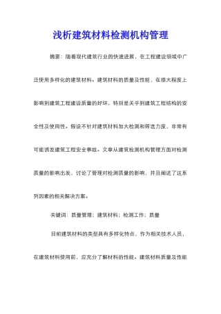 浅析建筑材料检测机构管理