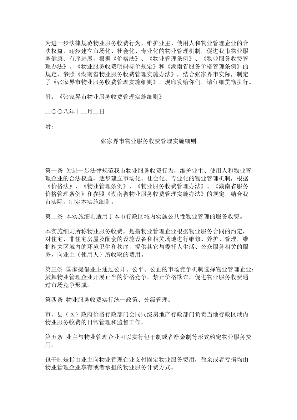 浅析张家界市物业服务收费管理实施细则_第2页