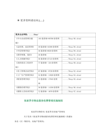浅析张家界市物业服务收费管理实施细则