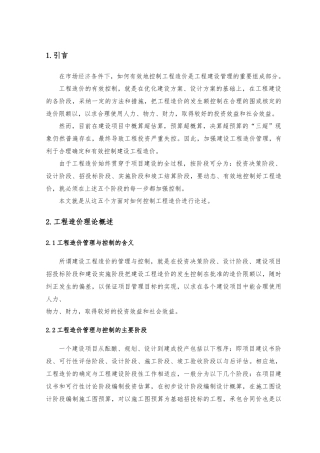 浅析建设项目工程造价控制毕业论文正稿