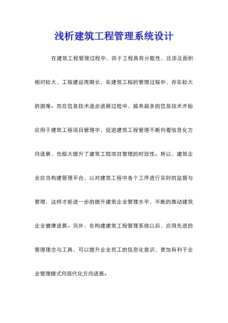 浅析建筑工程管理系统设计