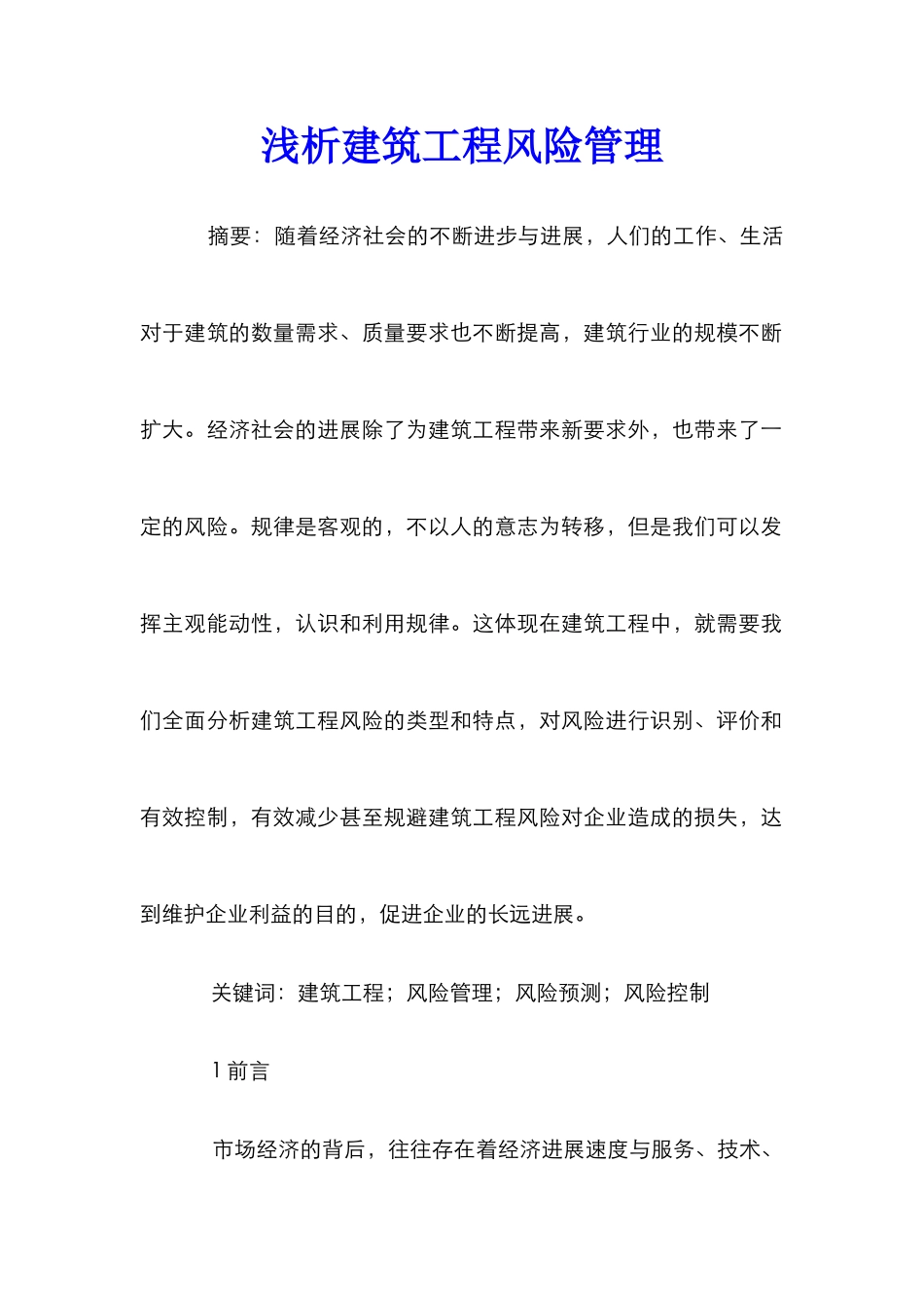 浅析建筑工程风险管理_第1页