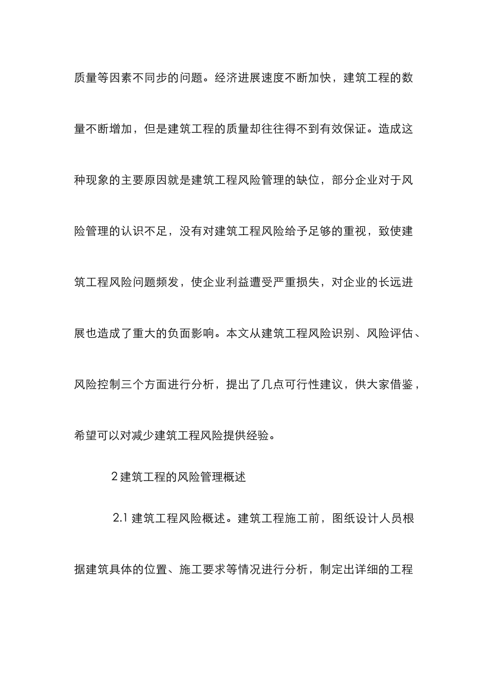浅析建筑工程风险管理_第2页