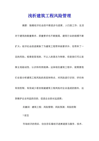 浅析建筑工程风险管理