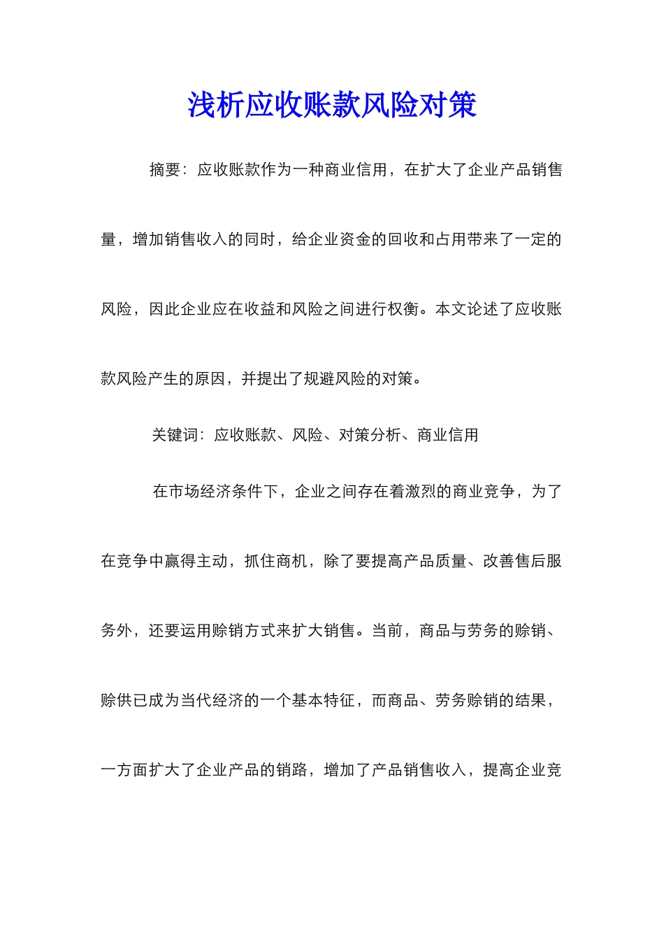 浅析应收账款风险对策_第1页