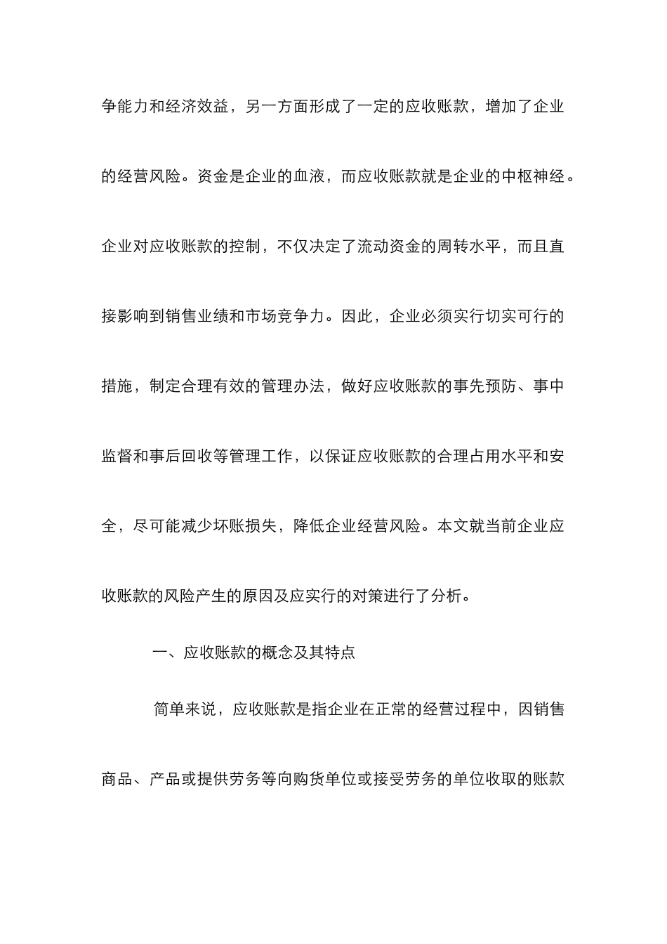 浅析应收账款风险对策_第2页