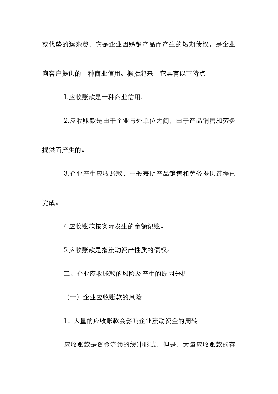 浅析应收账款风险对策_第3页