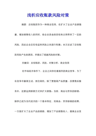 浅析应收账款风险对策