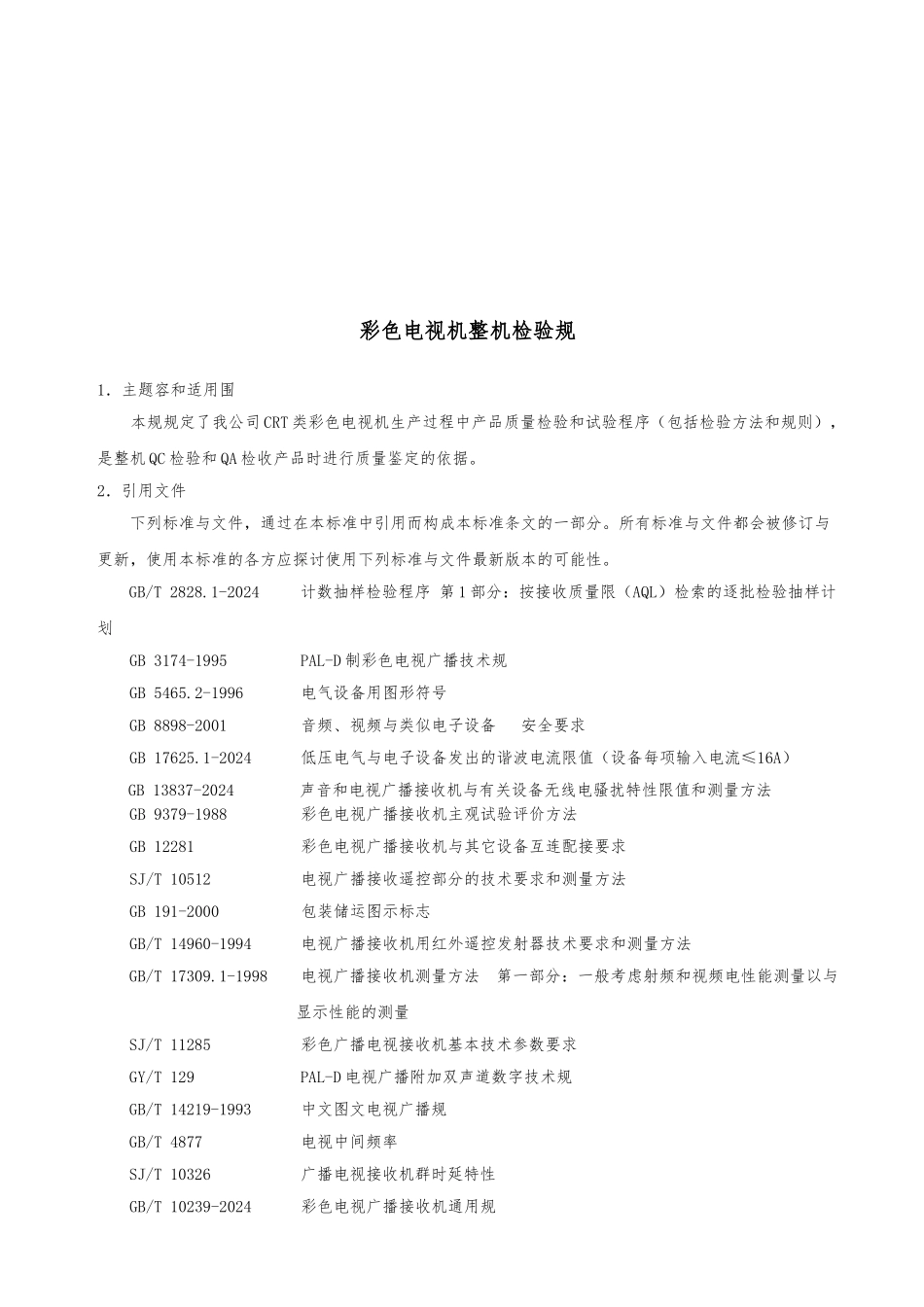 浅析彩色电视机整机检验规范标准_第1页