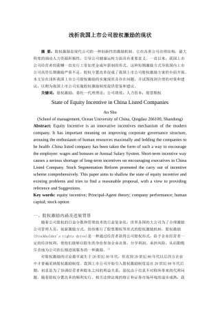 浅析我国上市公司股权激励的现状