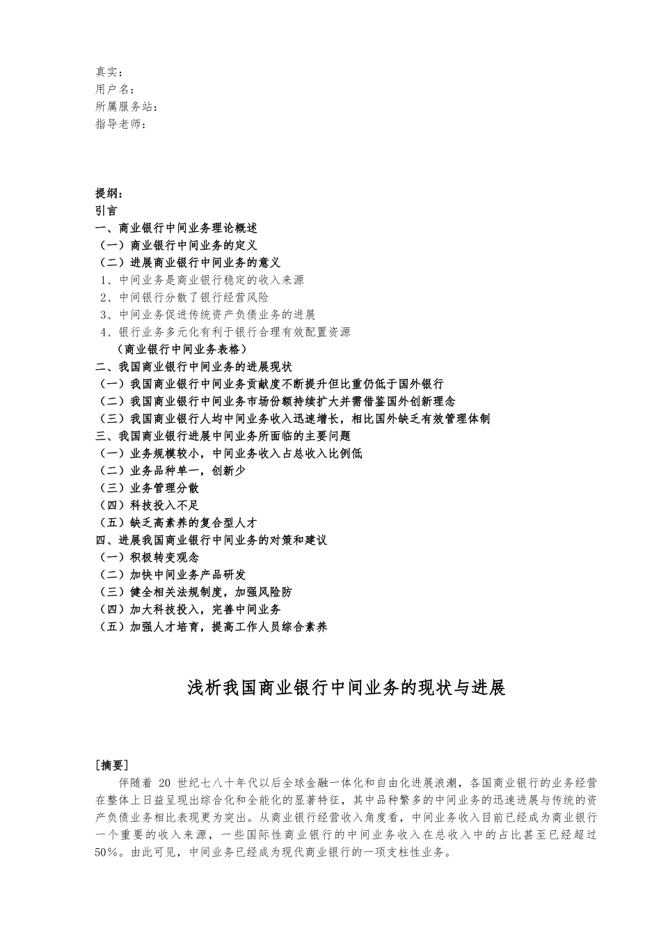 浅析我国商业银行中间业务的现状与发展个人本科论文_第1页