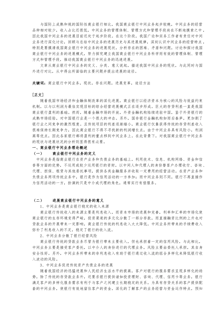 浅析我国商业银行中间业务的现状与发展个人本科论文_第2页