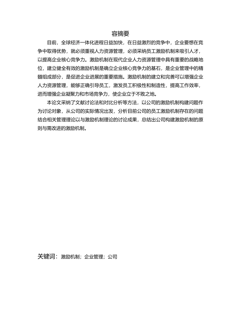 浅析我国企业激励机制的运用毕业论文_第2页