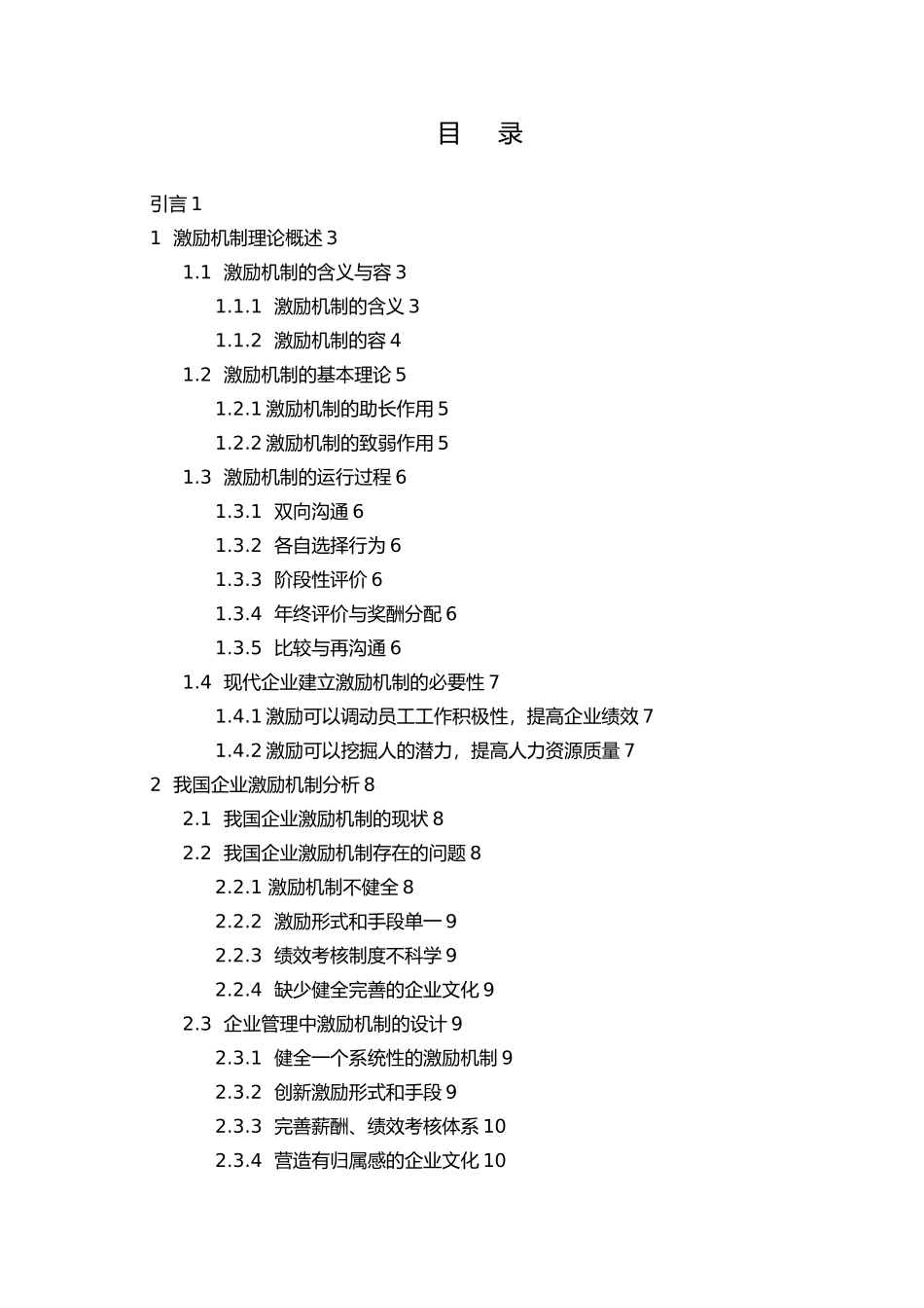 浅析我国企业激励机制的运用毕业论文_第3页
