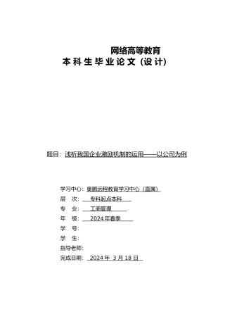 浅析我国企业激励机制的运用毕业论文