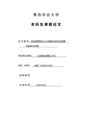 浅析我国农业人口老龄化对农业发展的影响与对策