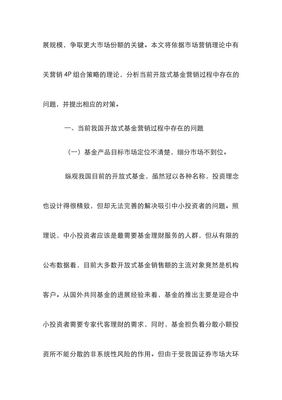 浅析开放式基金营销对策_第2页