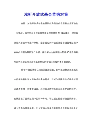 浅析开放式基金营销对策