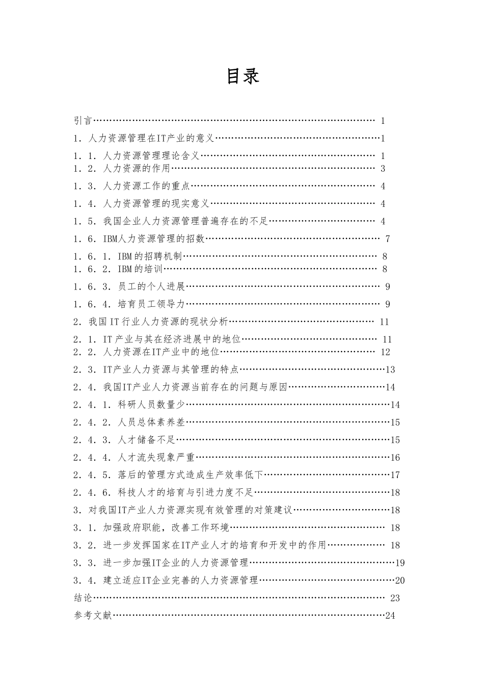 浅析我国IT行业人力资源的现状与策略分析_第1页