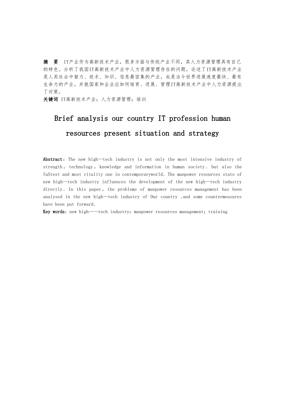 浅析我国IT行业人力资源的现状与策略分析_第3页