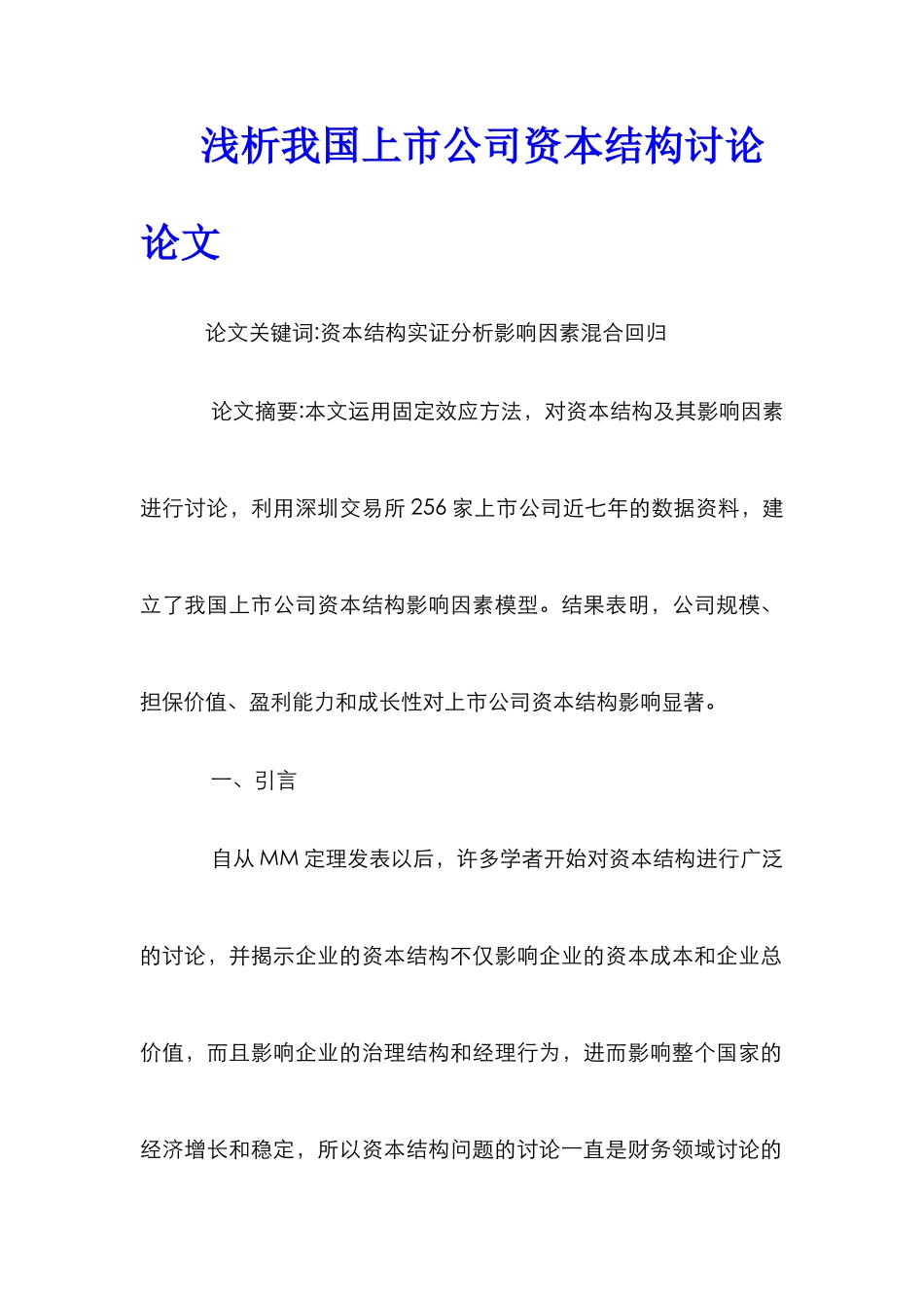 浅析我国上市公司资本结构研究论文_第1页