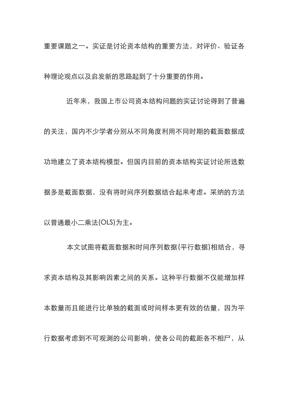 浅析我国上市公司资本结构研究论文_第2页