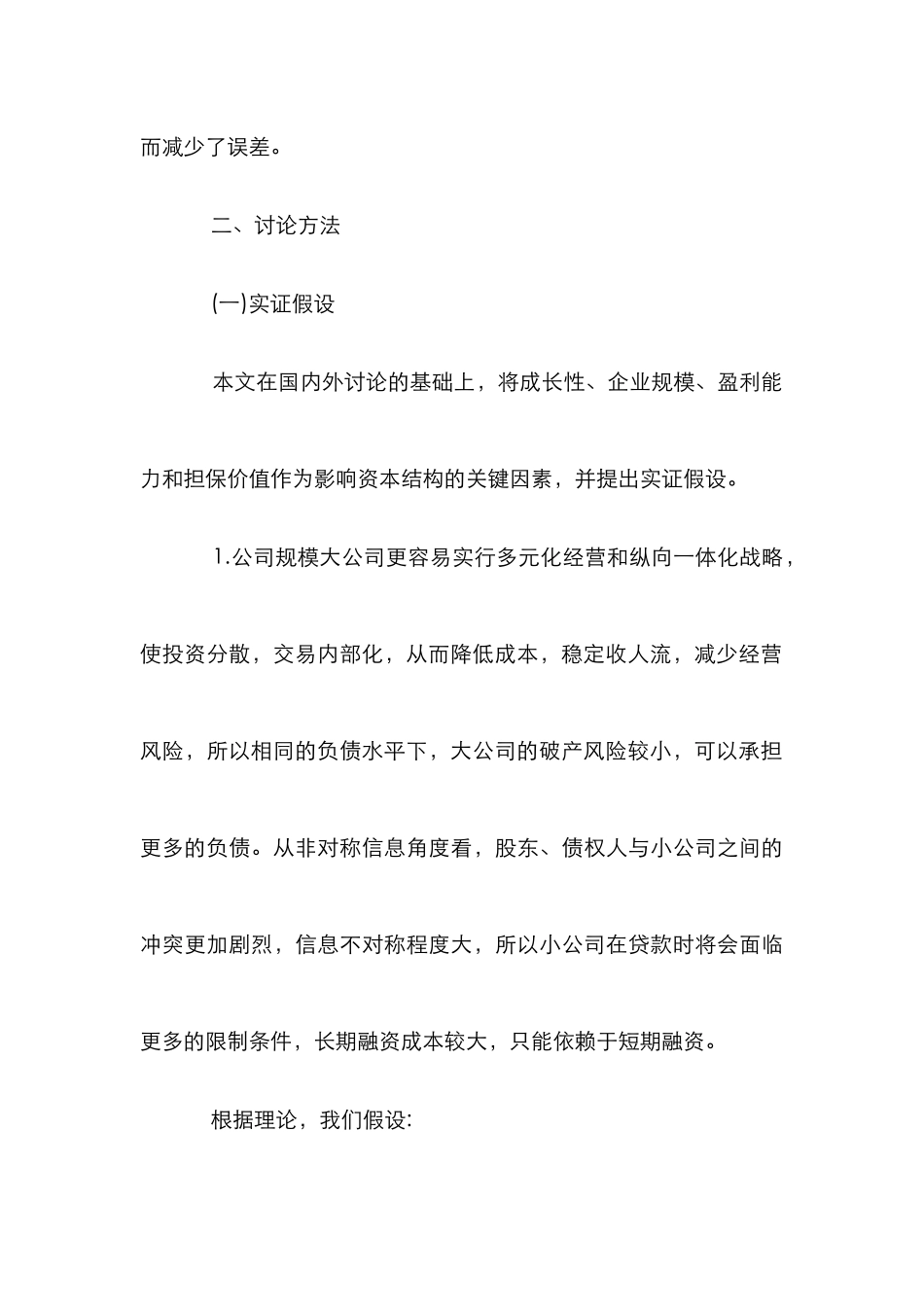 浅析我国上市公司资本结构研究论文_第3页