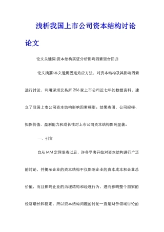 浅析我国上市公司资本结构研究论文