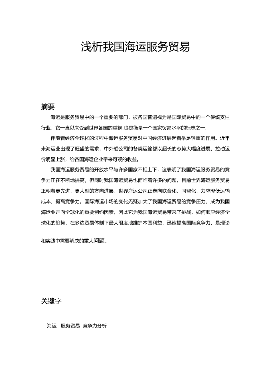 浅析我国海运服务贸易_第1页