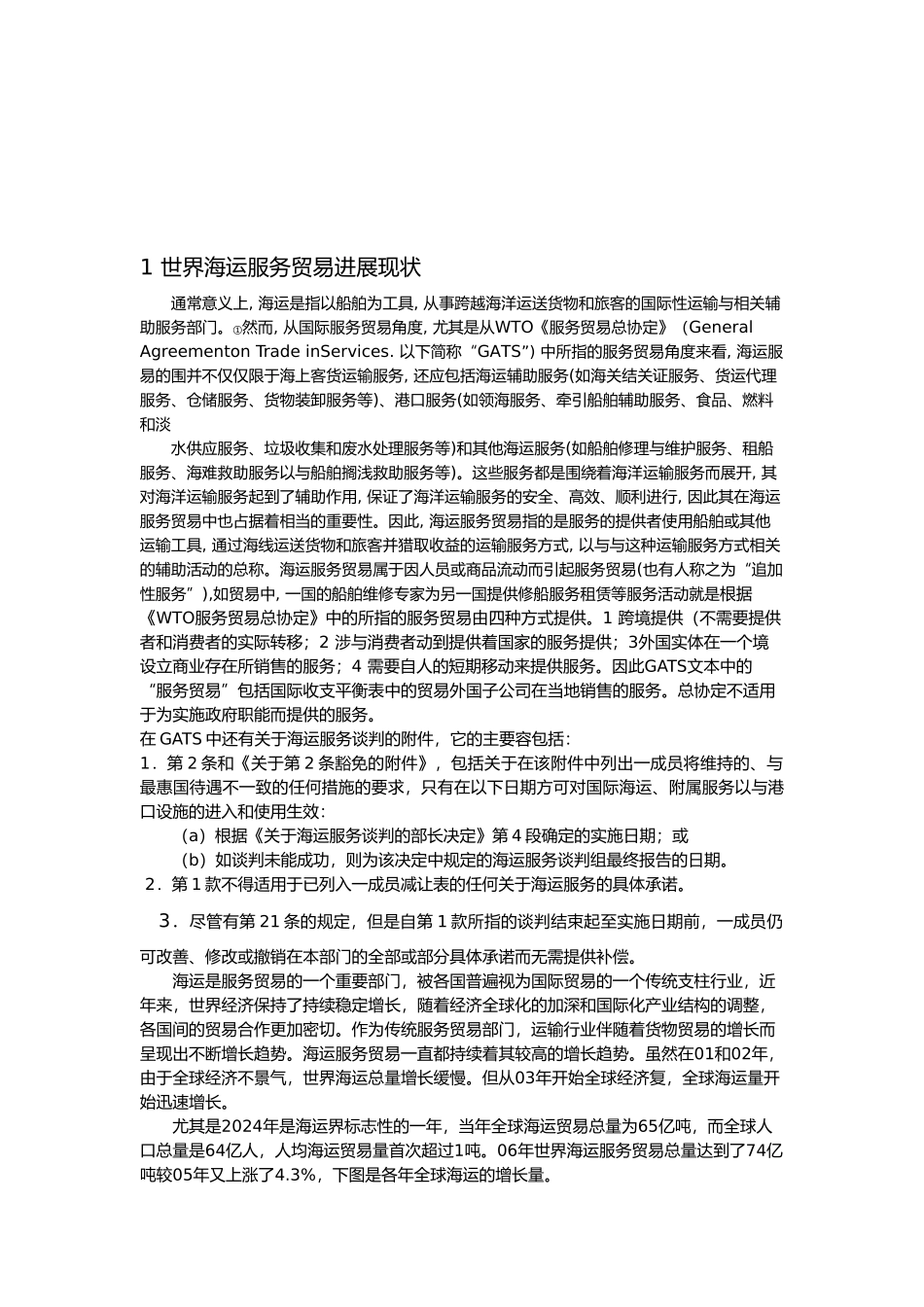 浅析我国海运服务贸易_第2页