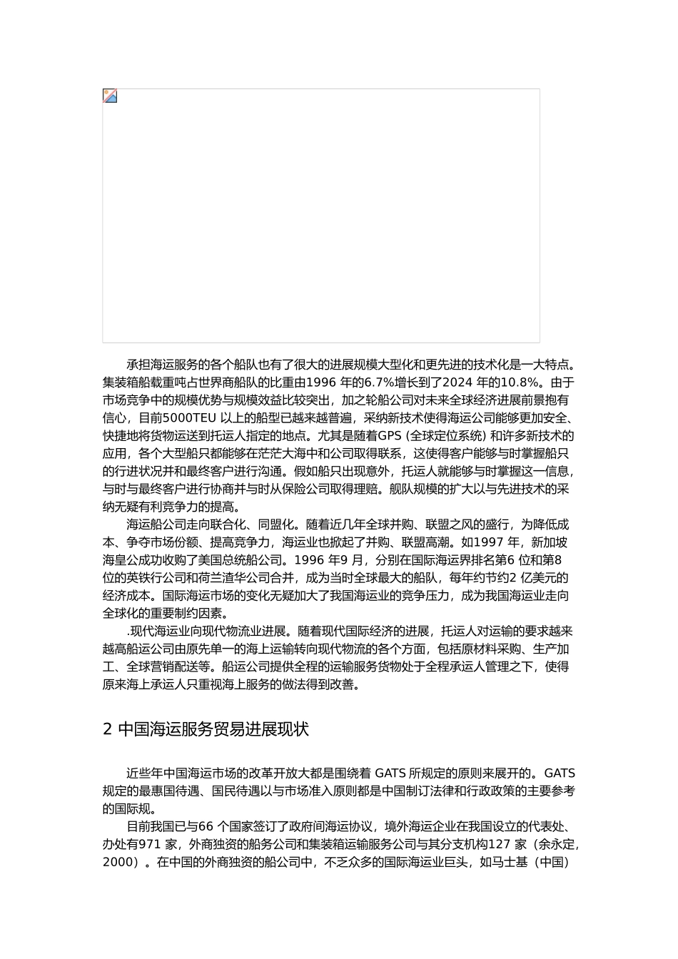 浅析我国海运服务贸易_第3页