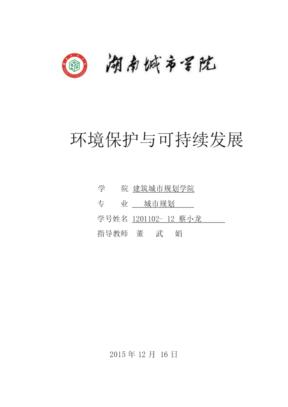 浅析我国的环境保护与可持续发展_第1页