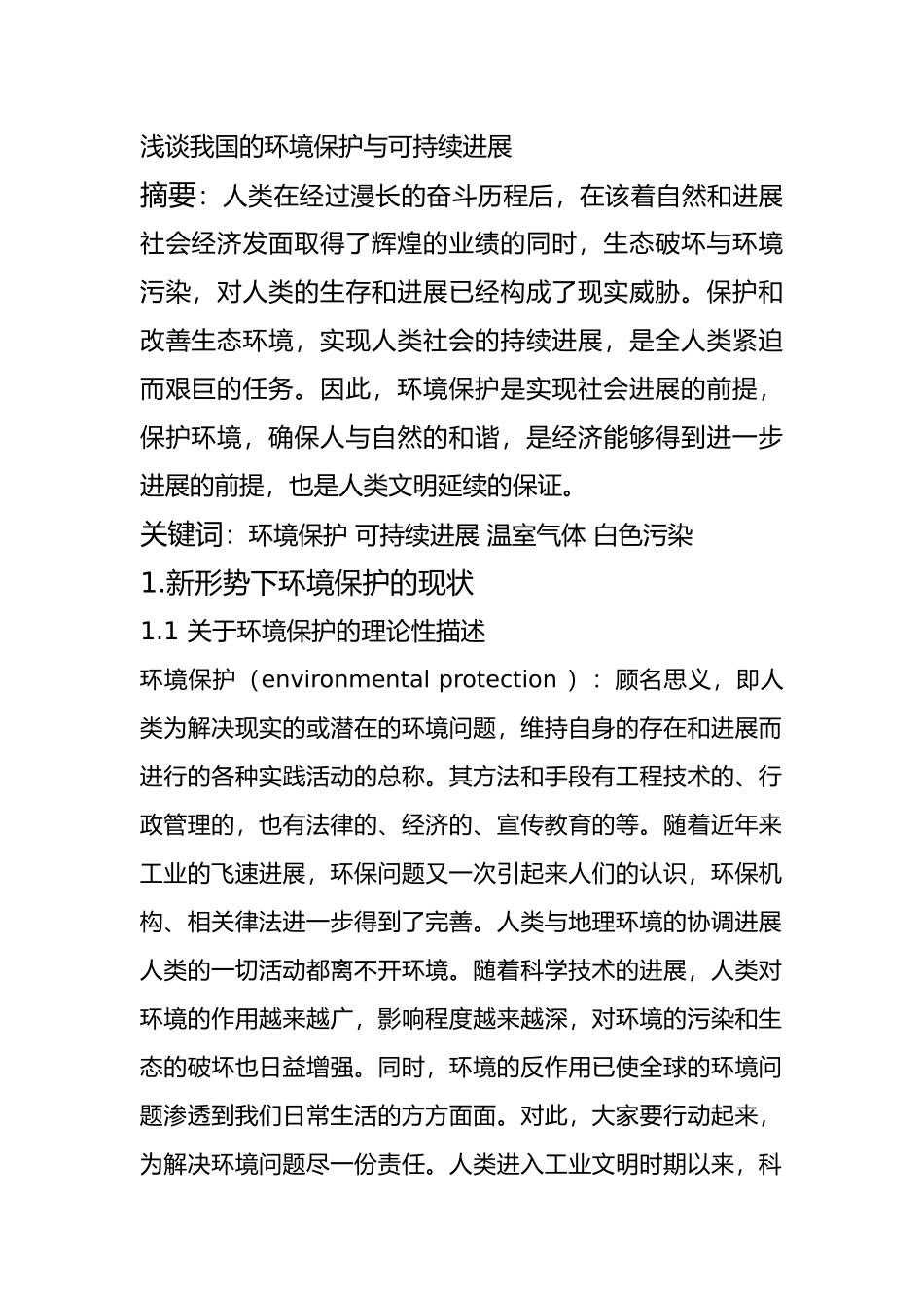 浅析我国的环境保护与可持续发展_第2页