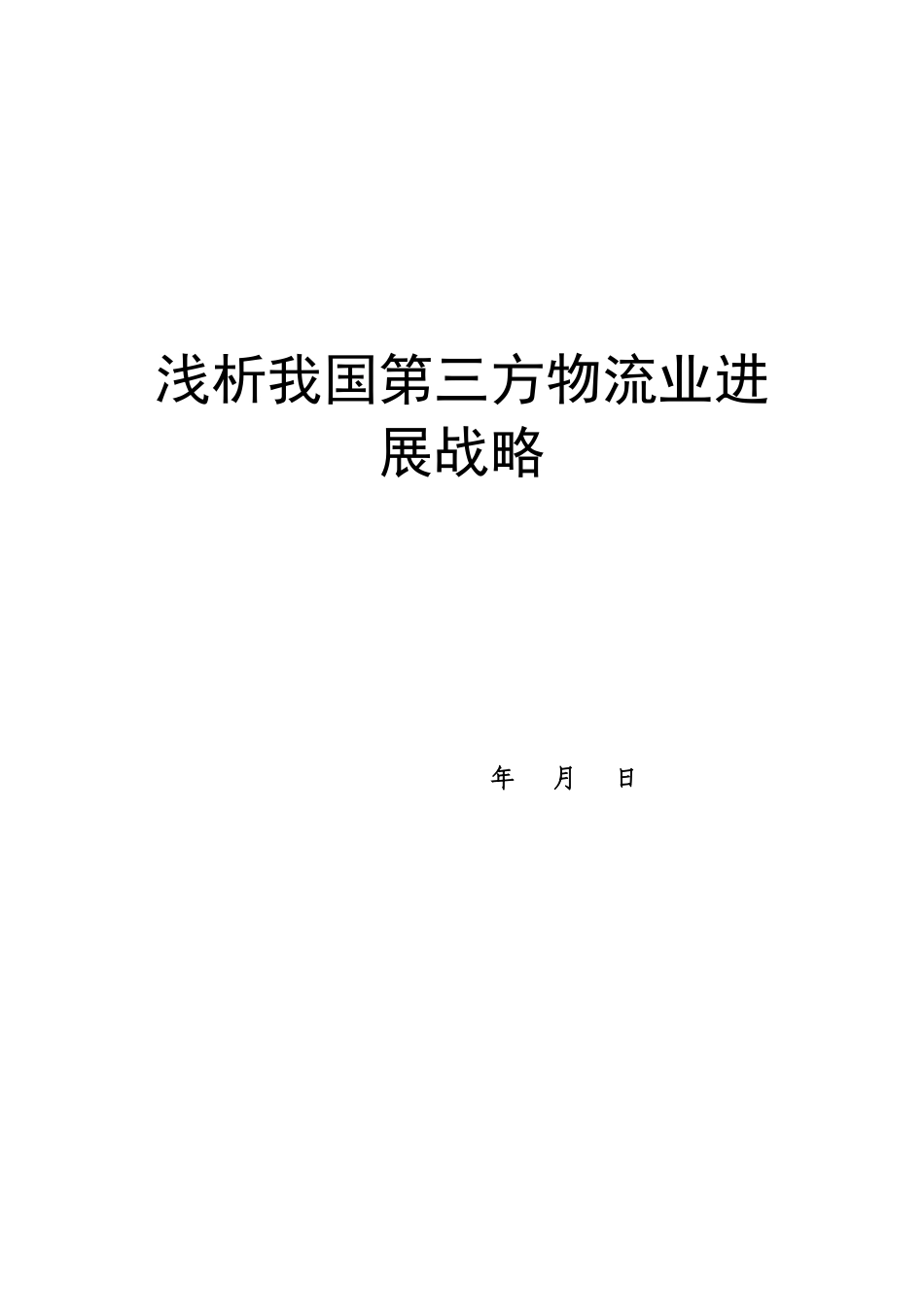 浅析我国第三方物流业发展战略_第1页