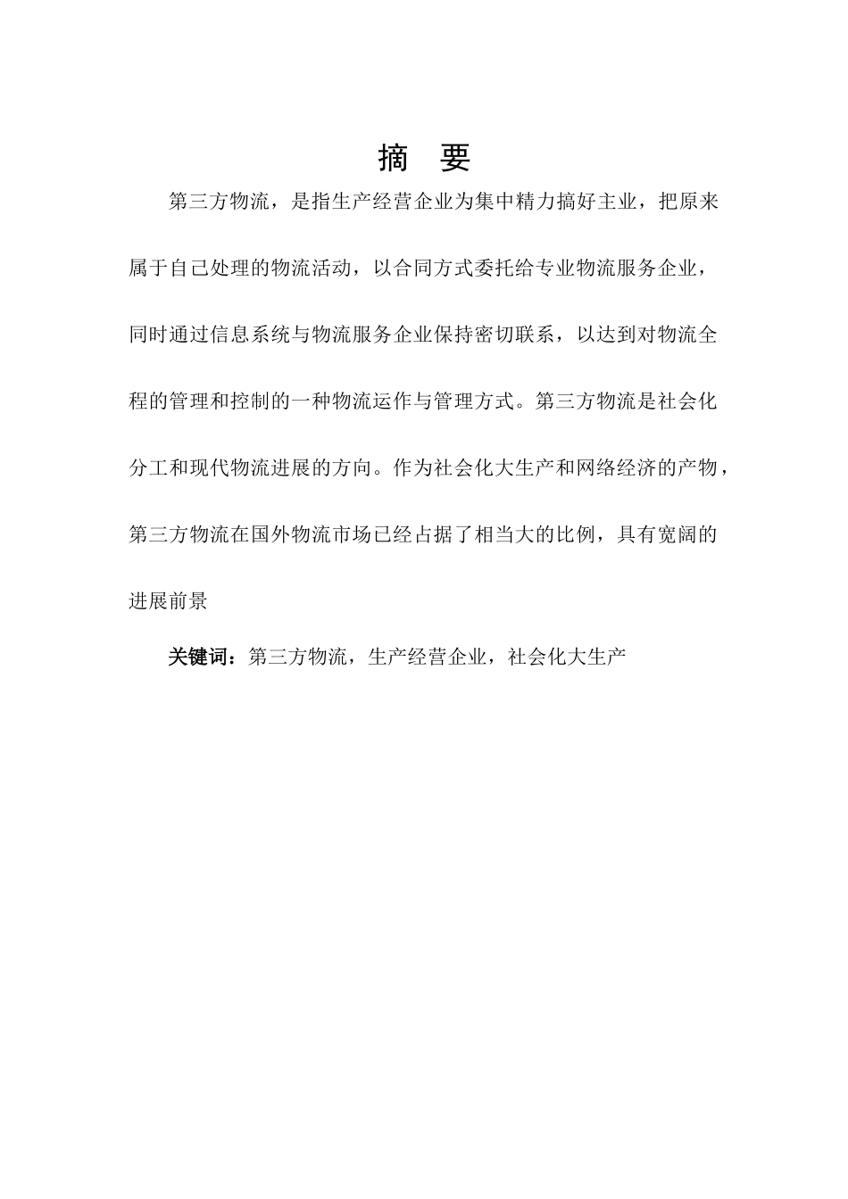 浅析我国第三方物流业发展战略_第3页