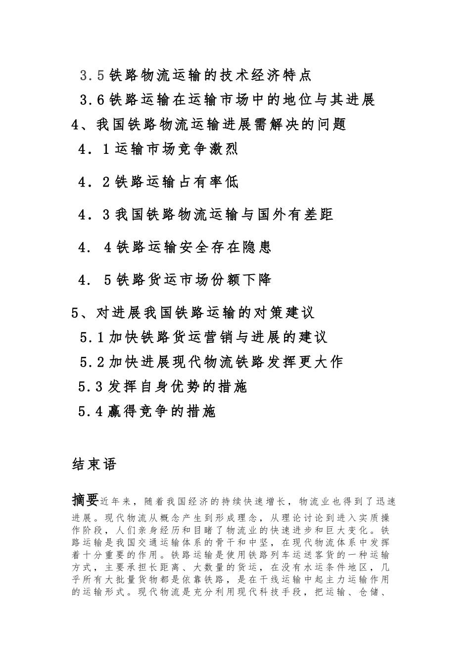 浅析我国铁路物流运输与发展_第2页