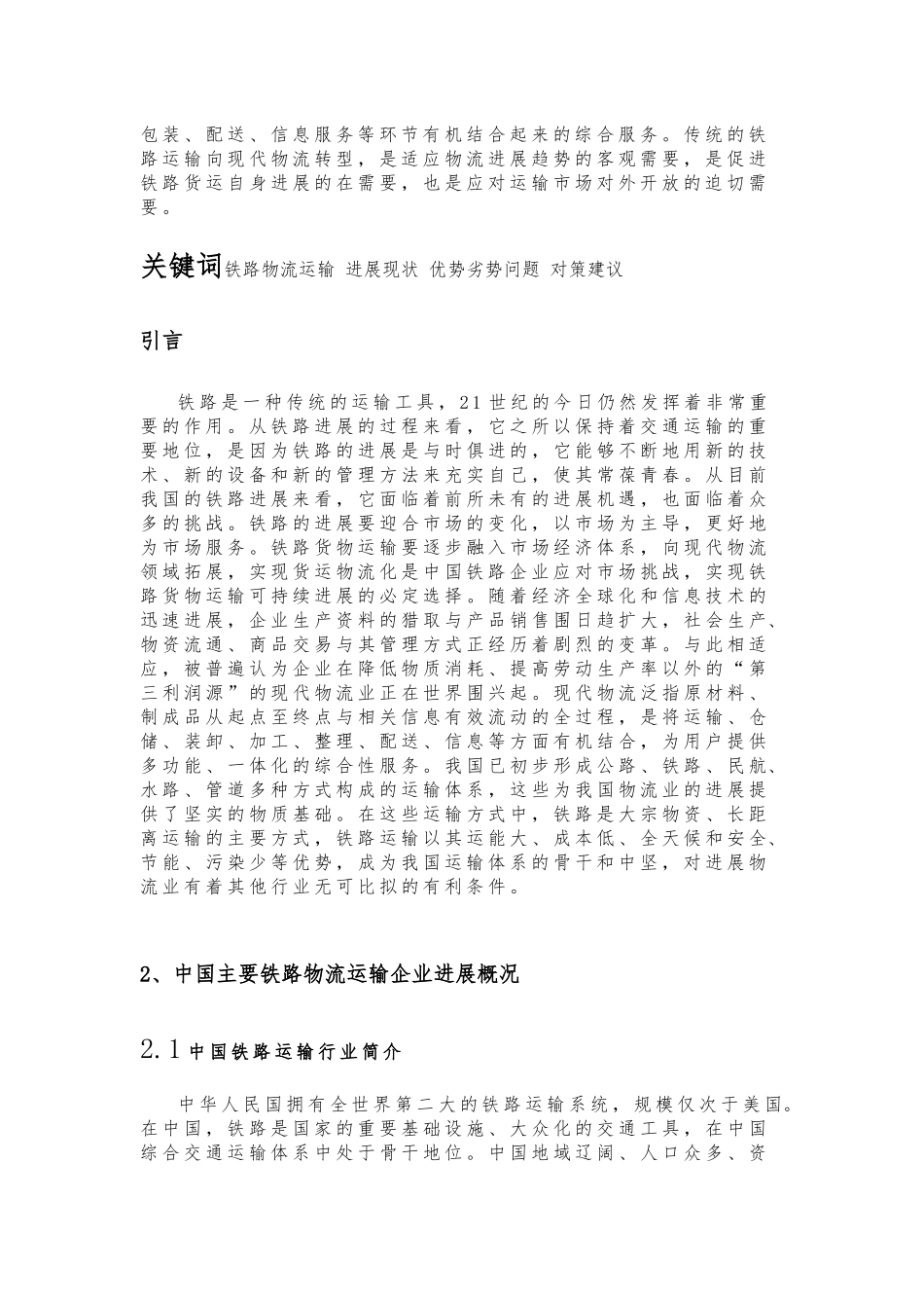浅析我国铁路物流运输与发展_第3页