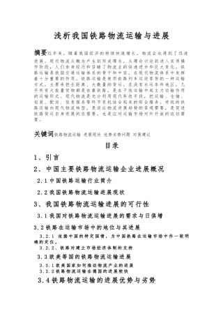 浅析我国铁路物流运输与发展